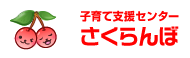 子育て支援センターさくらんぼ