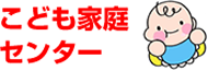 こども家庭センター