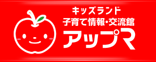 千葉県印旛郡栄町子育て情報・交流館アップル スマートフォン公式ホームページ